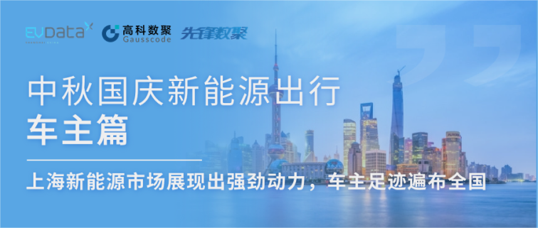 中秋国庆新能源出行车主篇：上海新能源市场展现出强劲动力，车主足迹遍布全国